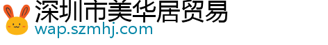 深圳市美华居贸易